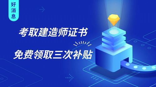 建造師證書三重福利 證書在手，補貼我有！新材料技術推廣服務同步升級