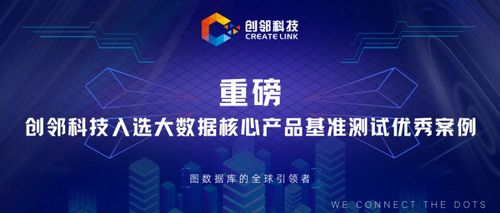 創(chuàng)鄰科技入選大數(shù)據(jù)核心產(chǎn)品基準測試優(yōu)秀案例，以技術(shù)創(chuàng)新驅(qū)動新材料產(chǎn)業(yè)服務(wù)升級