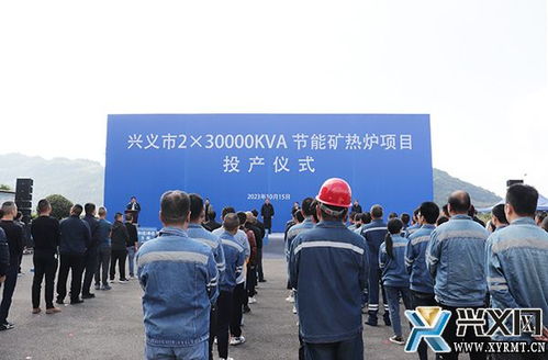 興義市年產(chǎn)2.3萬千伏安節(jié)能礦熱爐項目投產(chǎn)儀式隆重舉行，新材料技術(shù)推廣服務(wù)同步啟動
