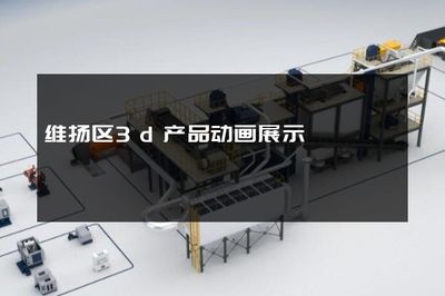 維揚區3D產品動畫展示與電腦平面及立體制作的技術融合